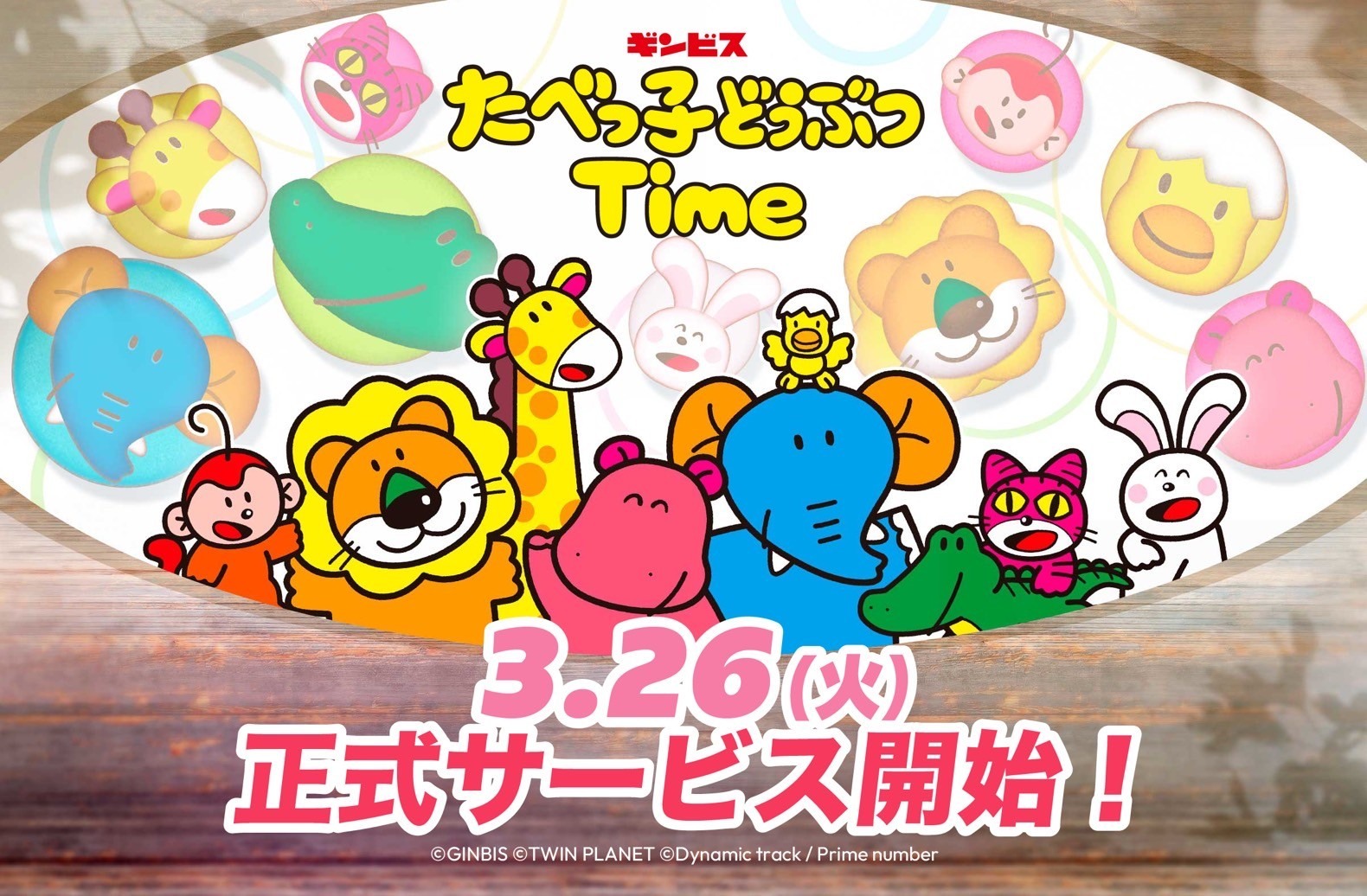 日本老牌零食「愉快动物饼」首款官方益智游戏《愉快动物饼Time》于日本推出《たべっ子どうぶつTime》 - 巴哈姆特