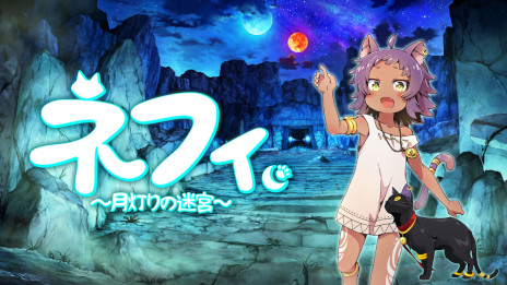 VR专用动作谜题“尼菲～月光迷宫～”将于5月4日举办的“东京游戏地下城5”中展出。预告片网站也已开放