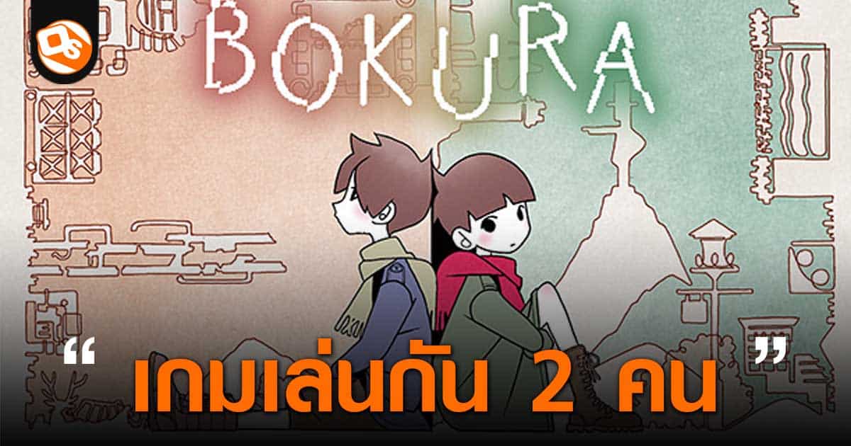 BOKURA 是一款 2 人益智游戏，您可以在移动设备、PC 和游戏机上一起解决益智冒险。