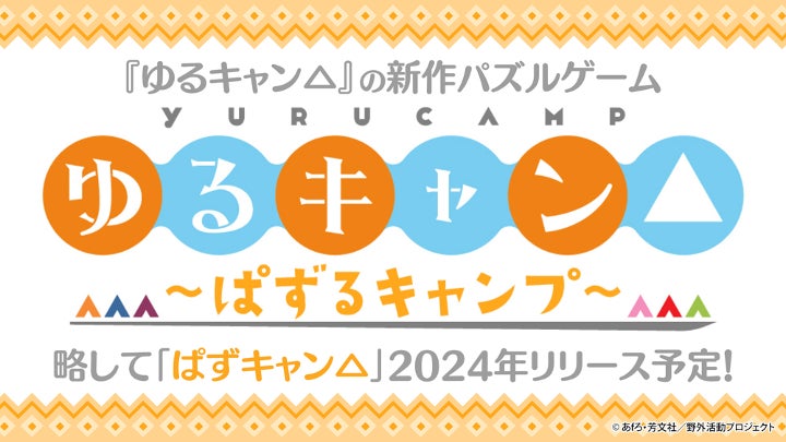 电视动画《Yuru Camp△》预计于 2024 年发售的智能手机新益智游戏《Pazu Camp△》！ | Poppin Games Japan Co., Ltd. 的新闻稿