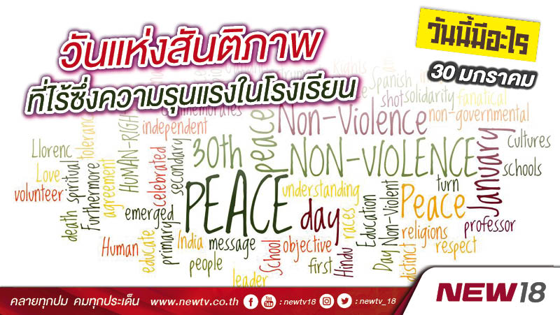 1 月 30 日，非暴力与和平学校日