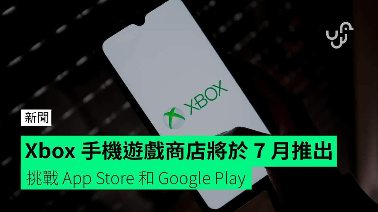 Xbox 手机游戏商店将于7 月推出挑战App Store 和Google Play