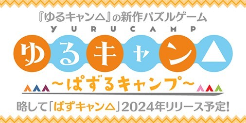 《Yuru Camp△》的新智能手机益智游戏《Yuru Camp△~Puzzle Camp~》（Puzzle Camp~）将于 2024 年发售 | Fami通 App [智能手机游戏信息网站]
